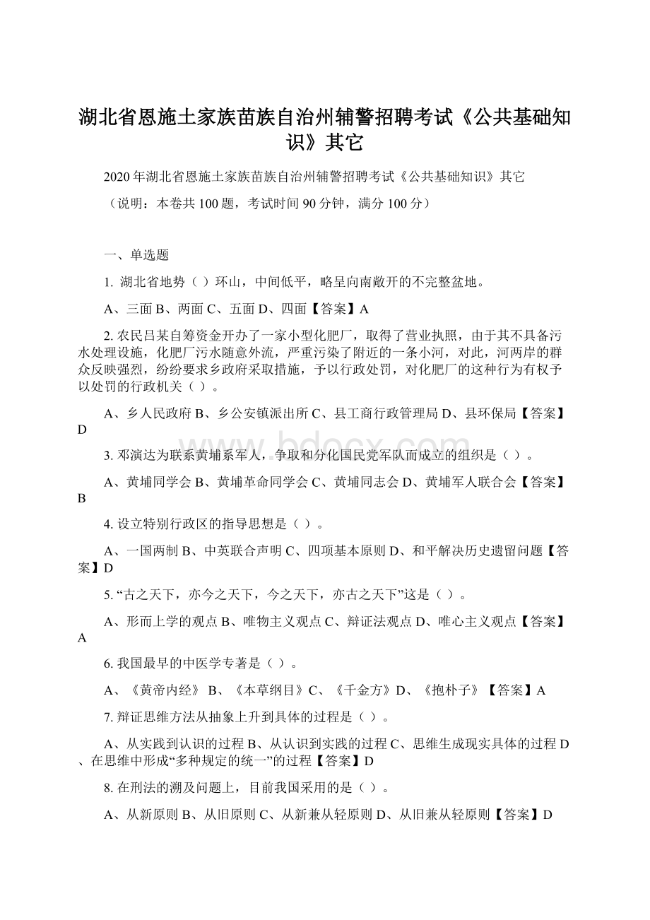 湖北省恩施土家族苗族自治州辅警招聘考试《公共基础知识》其它Word格式.docx_第1页