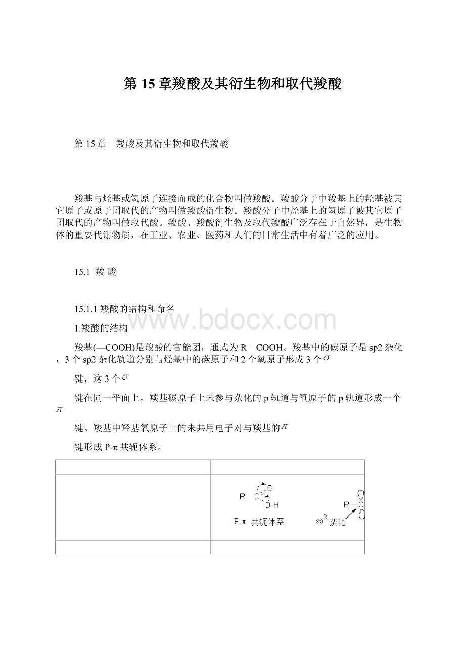 第15章羧酸及其衍生物和取代羧酸文档格式.docx