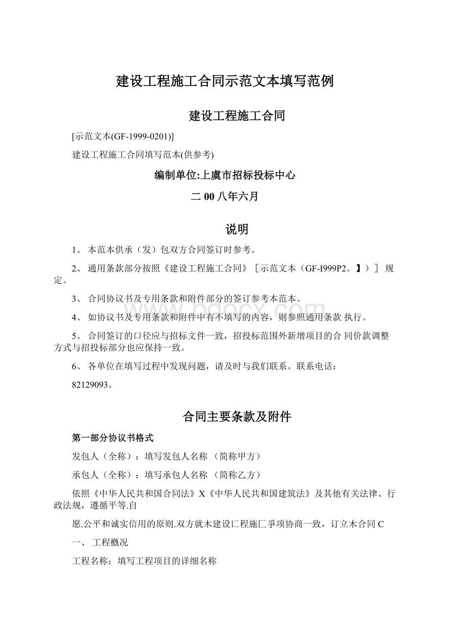 建设工程施工合同示范文本填写范例.docx_第1页