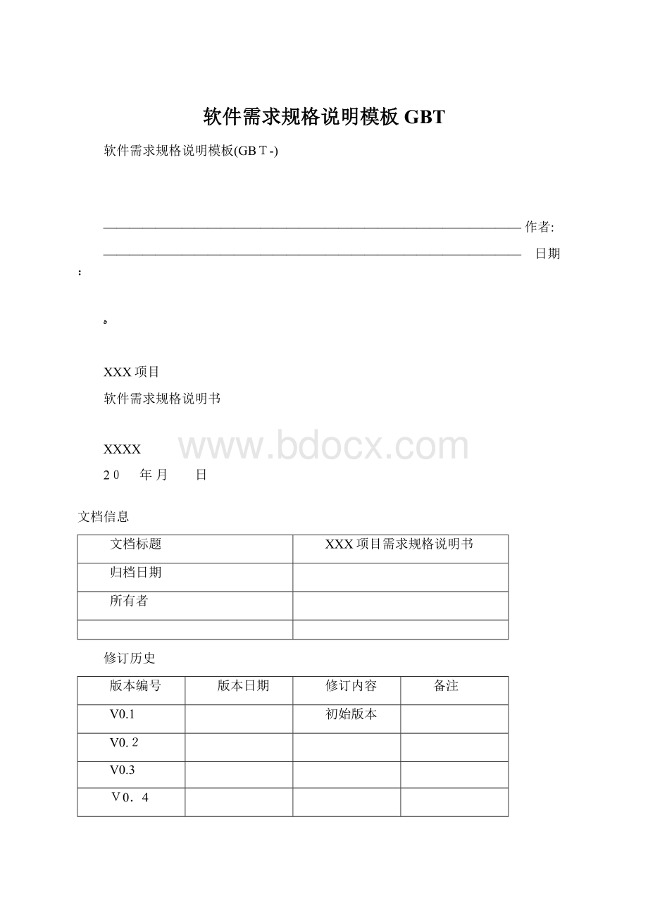 软件需求规格说明模板GBT.docx_第1页