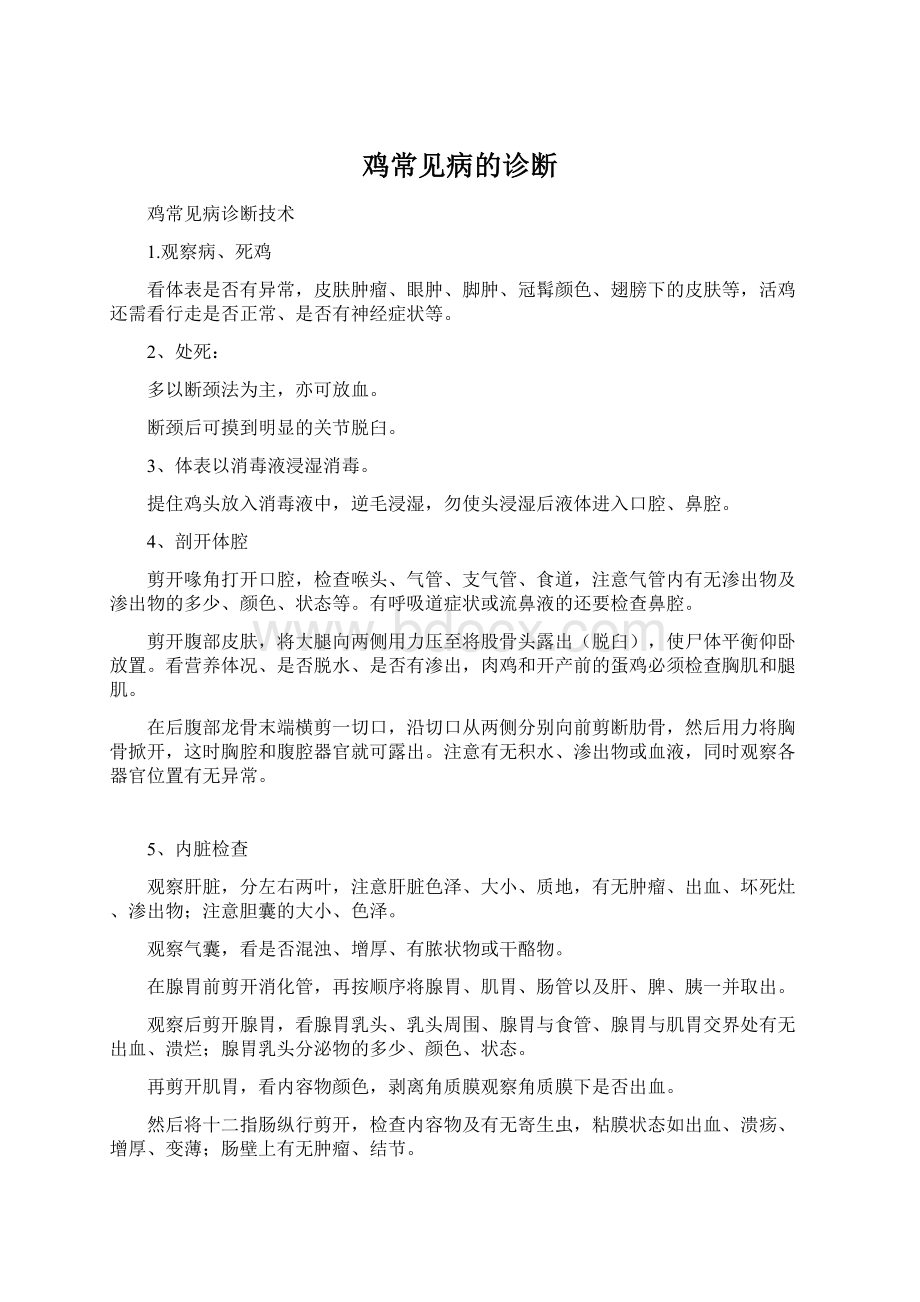 鸡常见病的诊断.docx_第1页