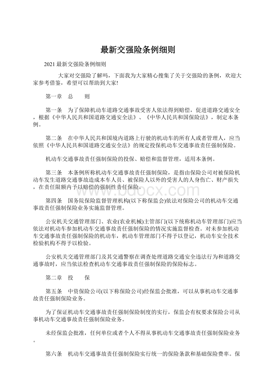 最新交强险条例细则文档格式.docx