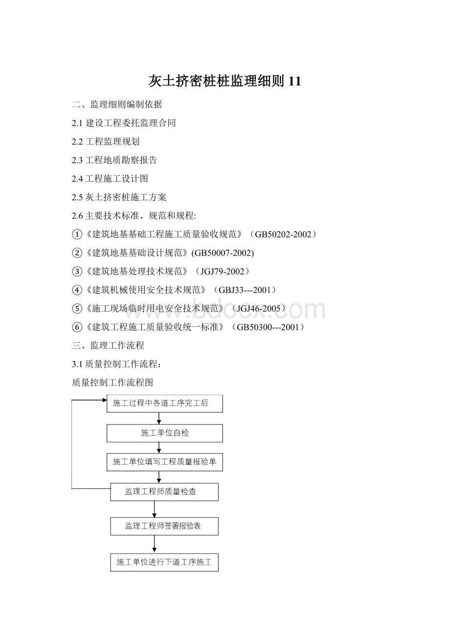 灰土挤密桩桩监理细则11.docx_第1页