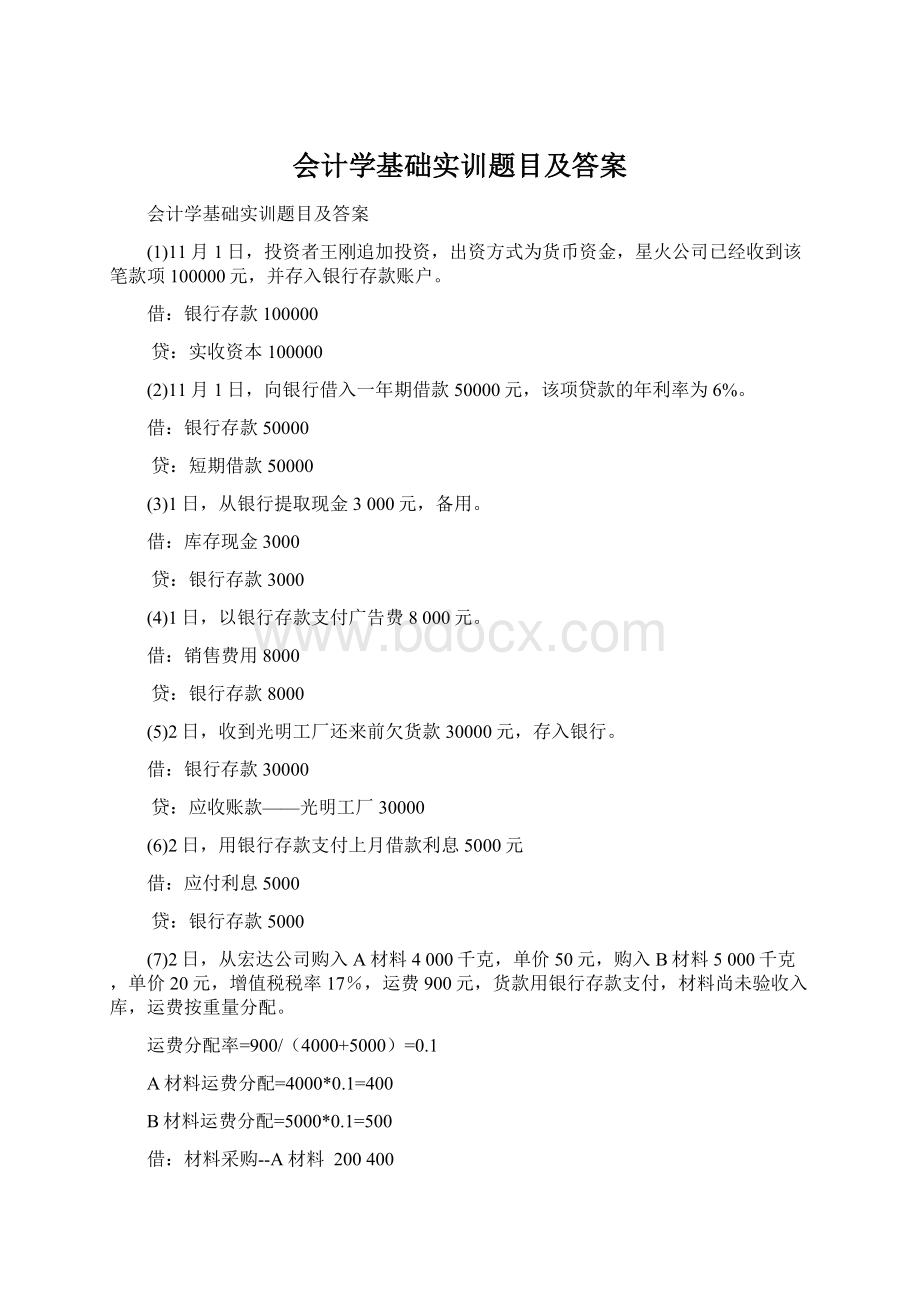 会计学基础实训题目及答案Word下载.docx