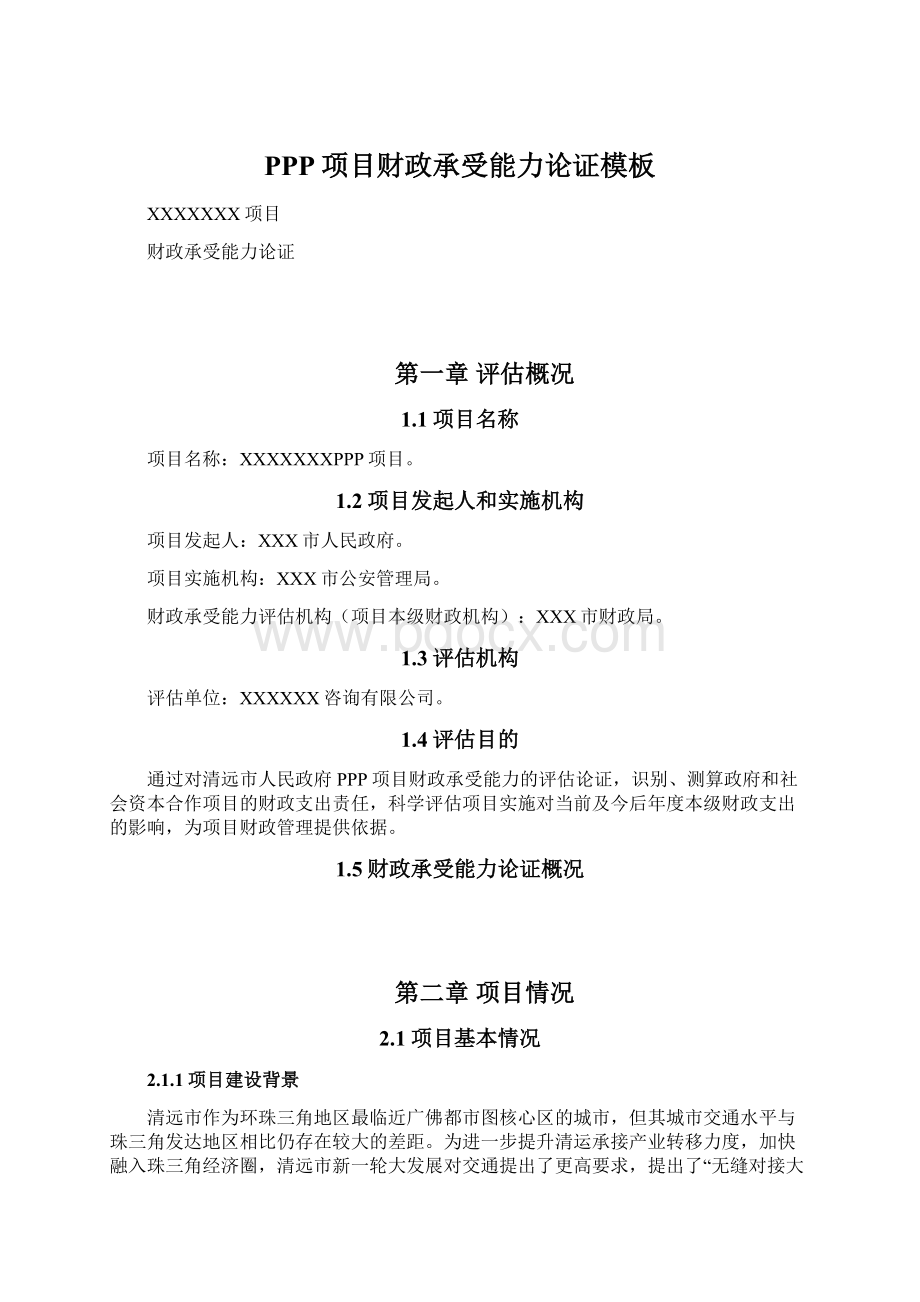 PPP项目财政承受能力论证模板Word格式.docx_第1页