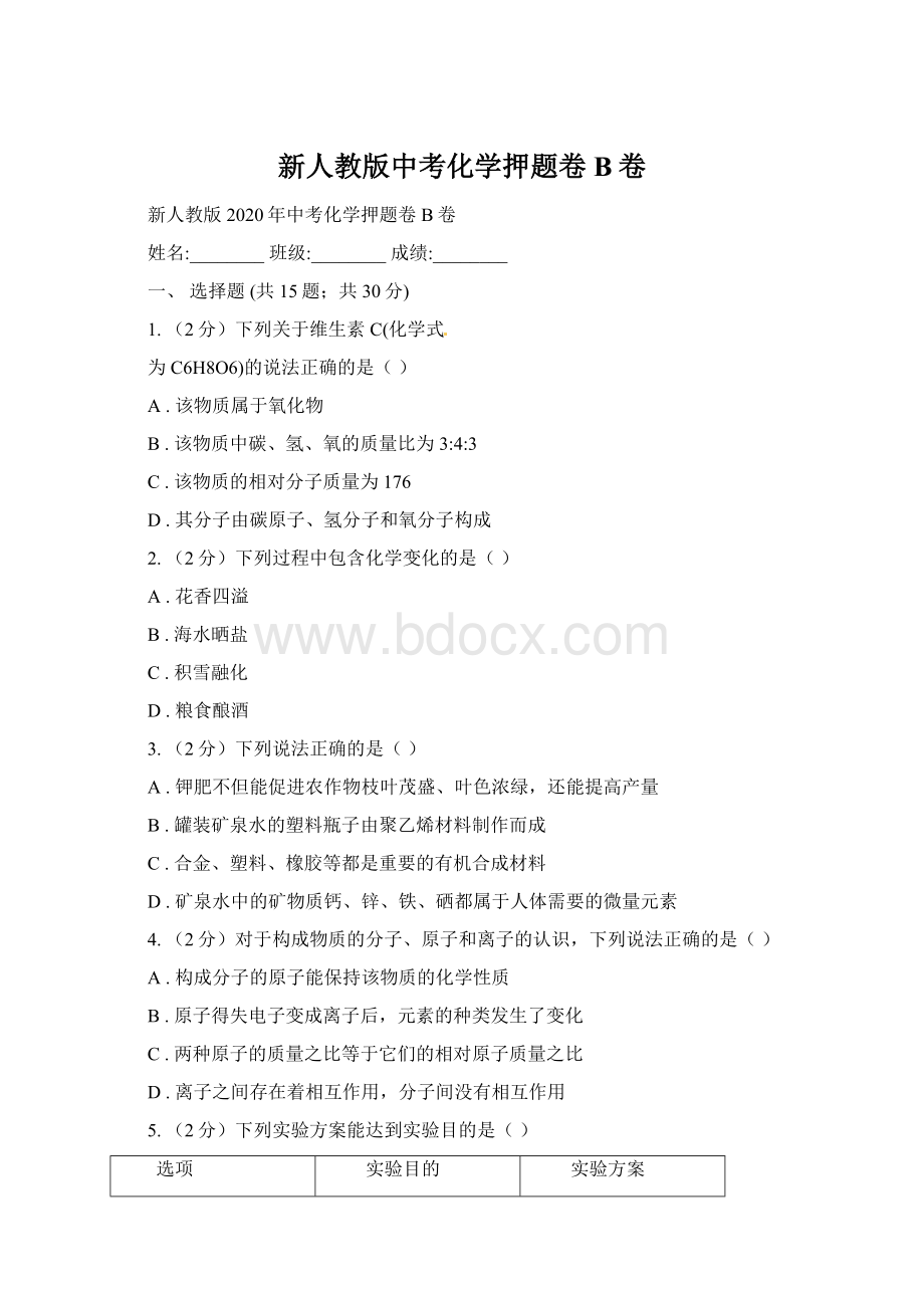 新人教版中考化学押题卷B卷.docx