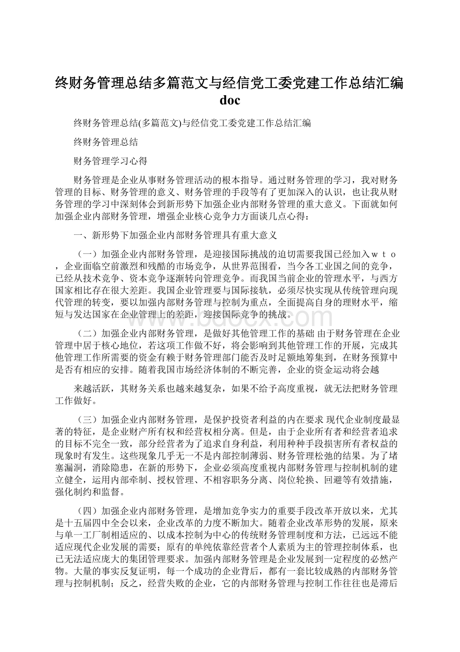 终财务管理总结多篇范文与经信党工委党建工作总结汇编doc.docx_第1页