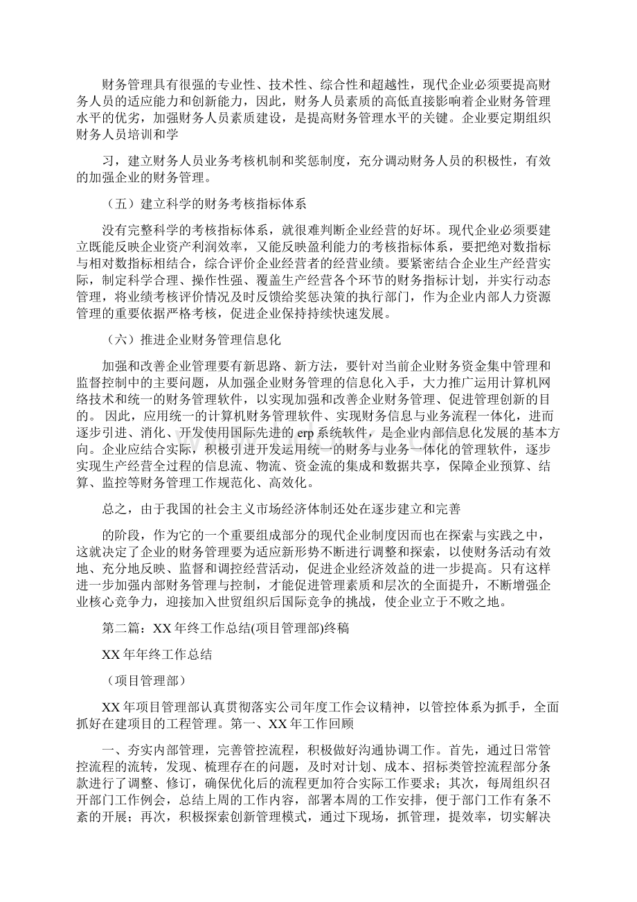 终财务管理总结多篇范文与经信党工委党建工作总结汇编doc.docx_第3页