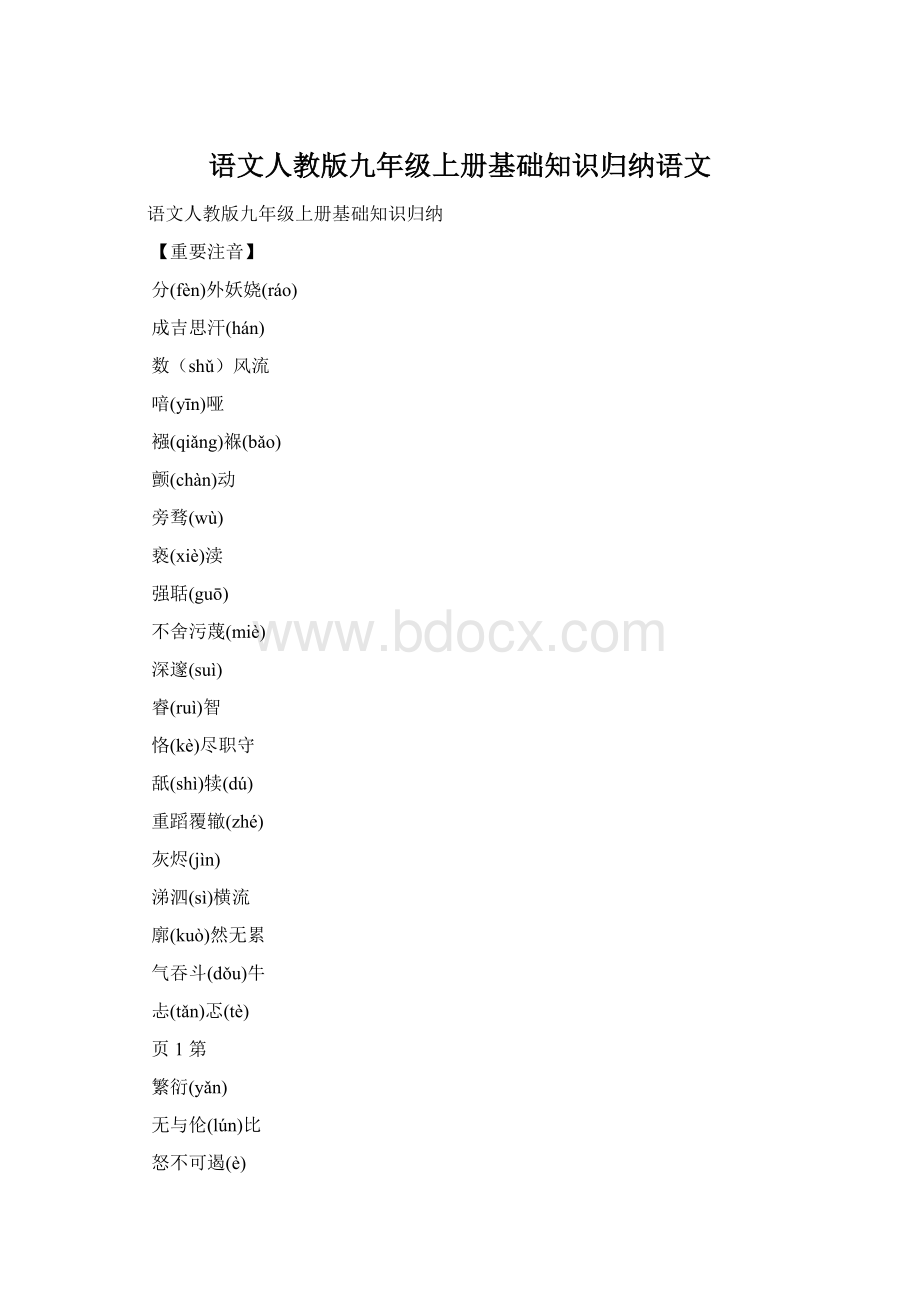 语文人教版九年级上册基础知识归纳语文.docx_第1页
