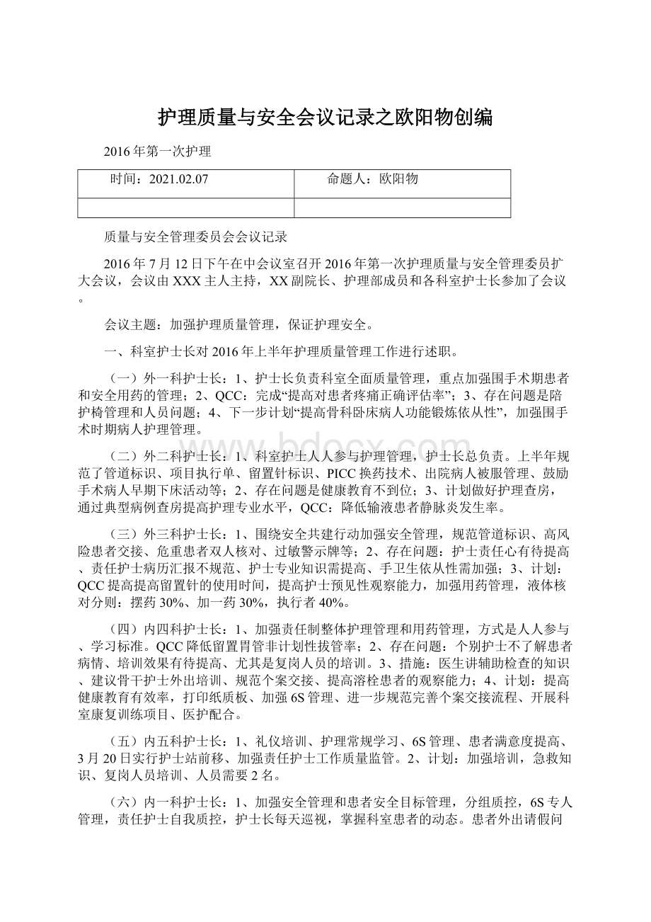 护理质量与安全会议记录之欧阳物创编.docx