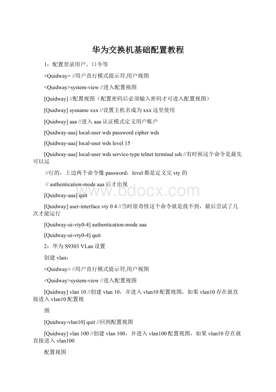 华为交换机基础配置教程Word格式.docx