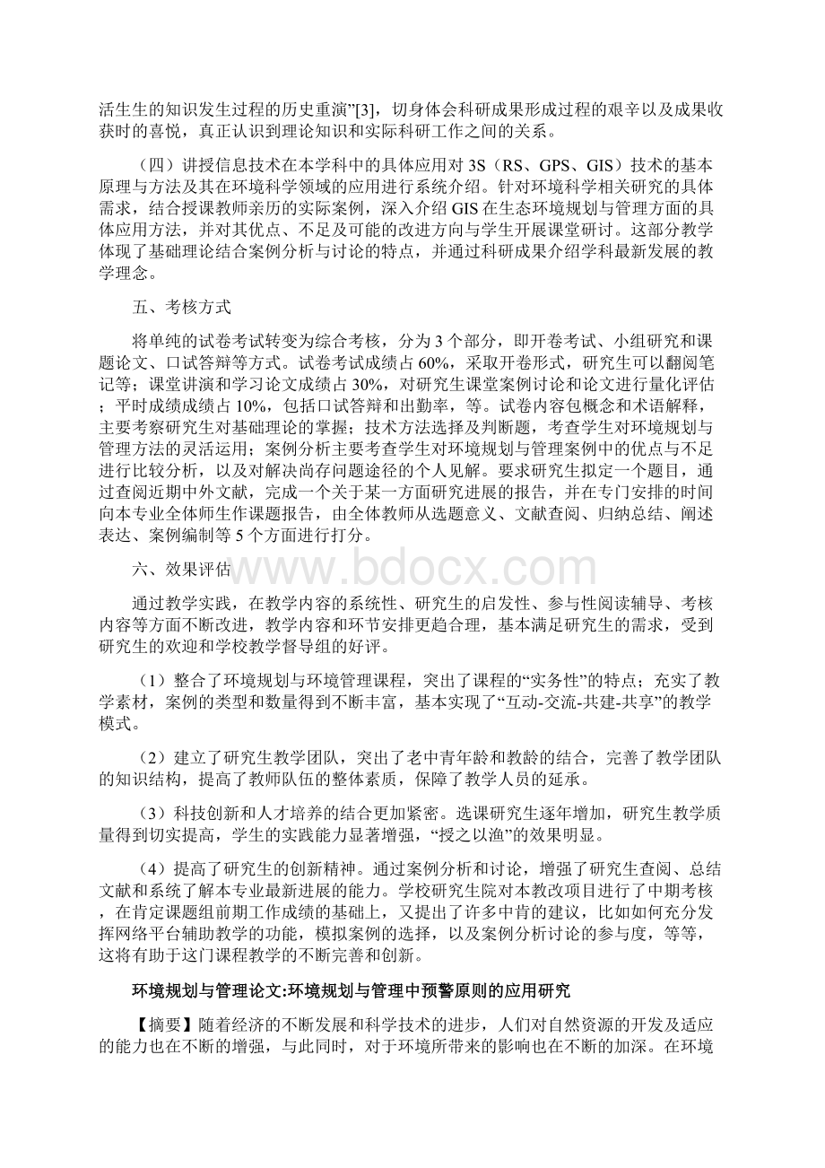 环境规划与管理论文15篇环境规划与管理的教学机制Word下载.docx_第3页