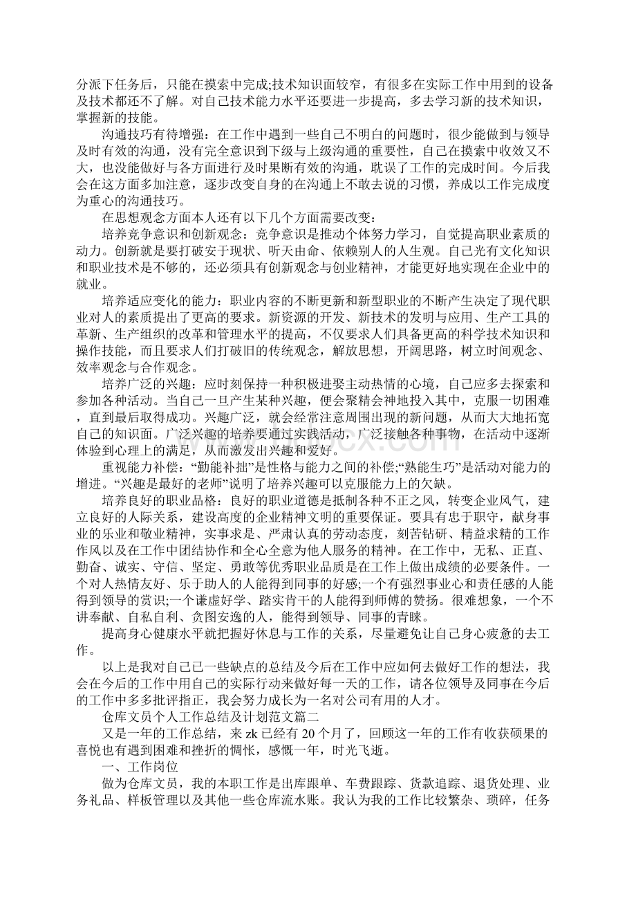 仓库文员个人工作总结及计划最新Word文档下载推荐.docx_第2页