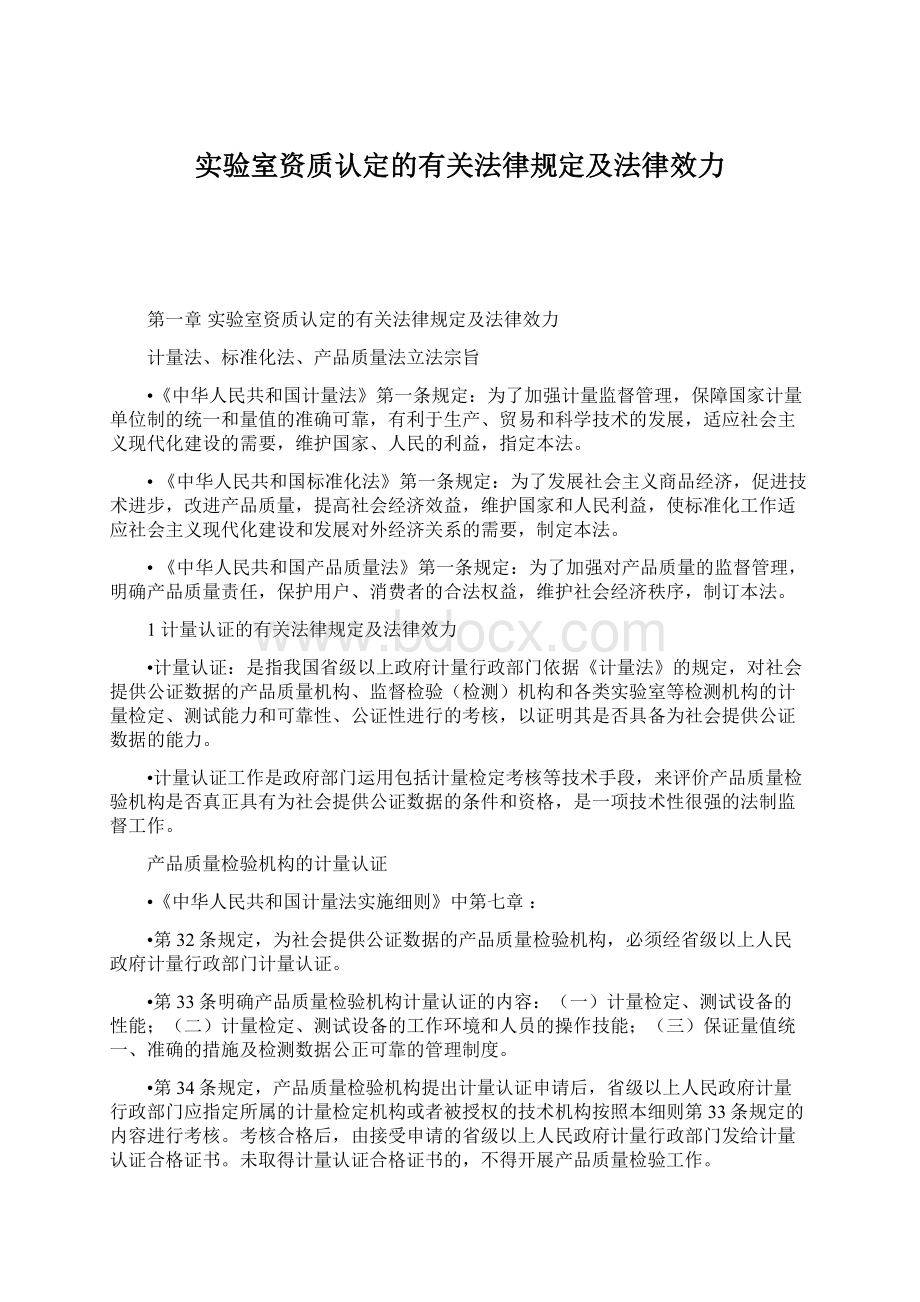 实验室资质认定的有关法律规定及法律效力Word文档下载推荐.docx_第1页