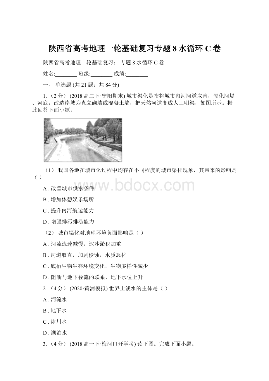 陕西省高考地理一轮基础复习专题8水循环C卷.docx_第1页