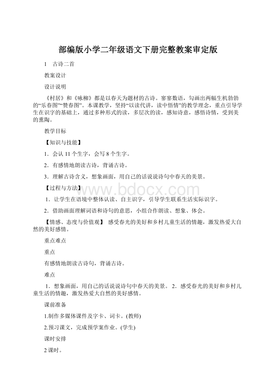 部编版小学二年级语文下册完整教案审定版.docx