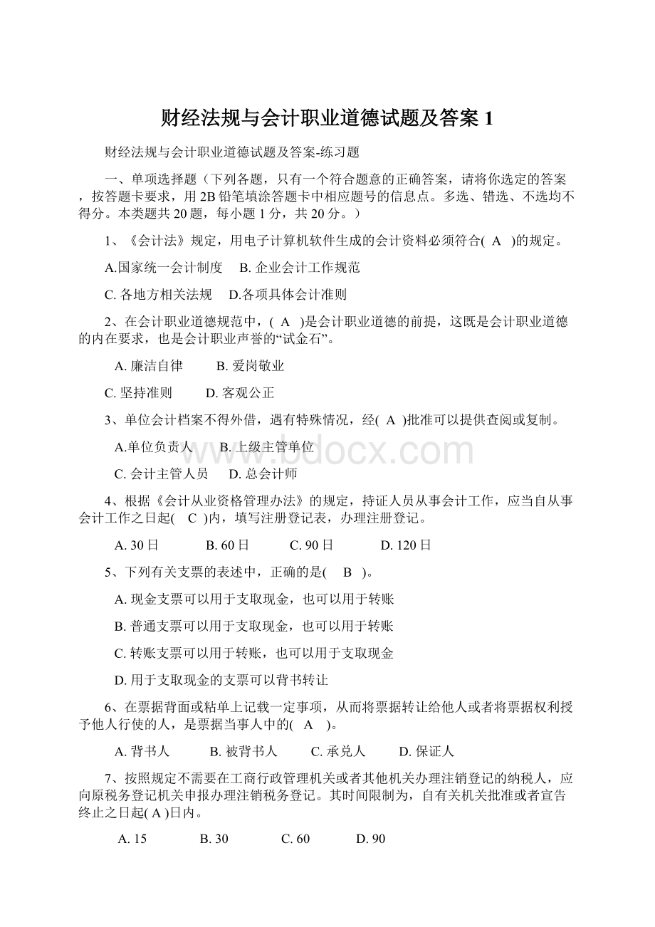 财经法规与会计职业道德试题及答案1.docx