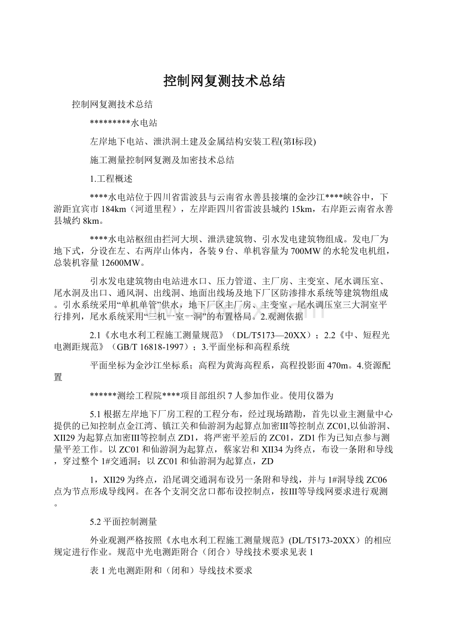 控制网复测技术总结.docx