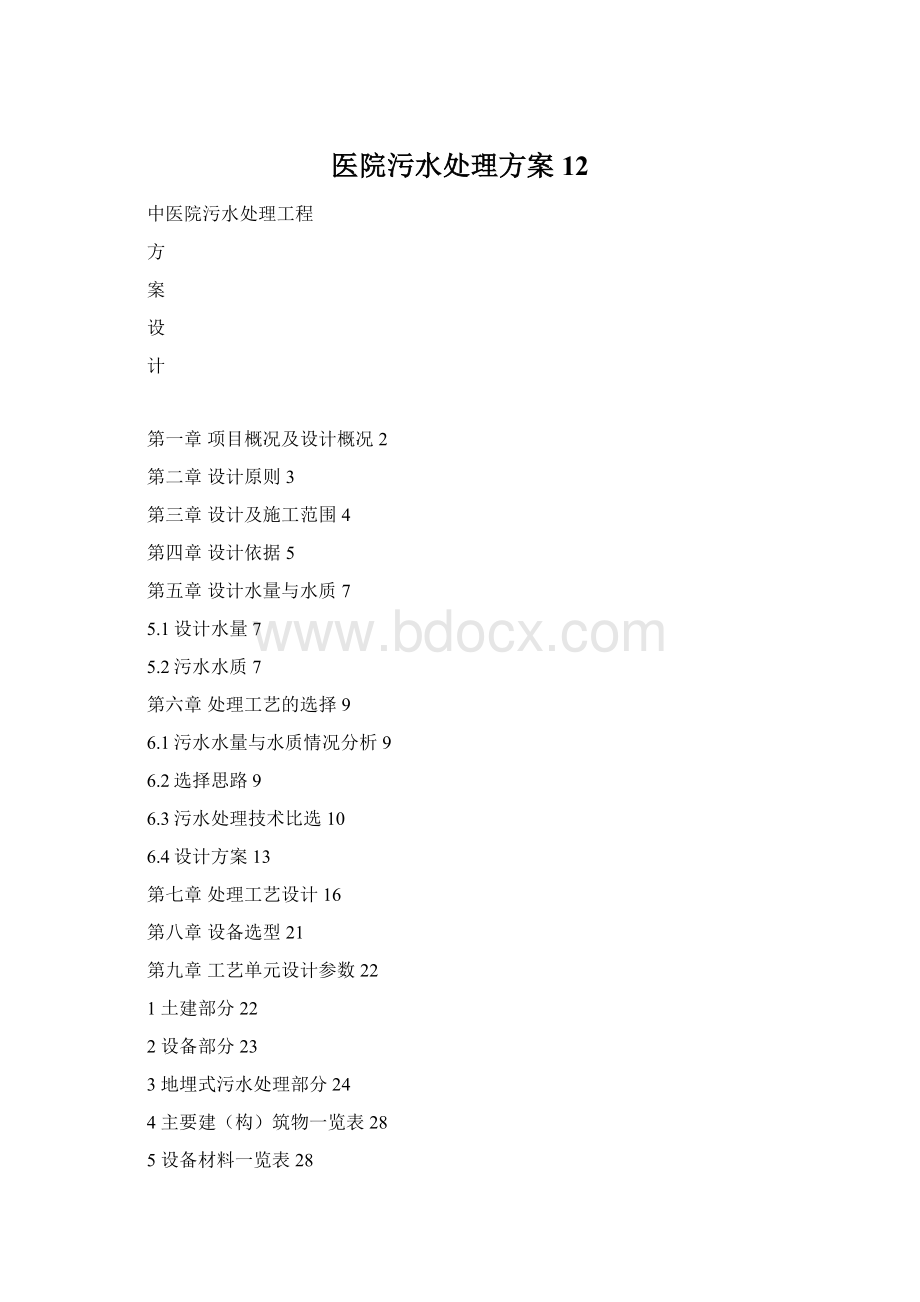 医院污水处理方案12Word文件下载.docx_第1页