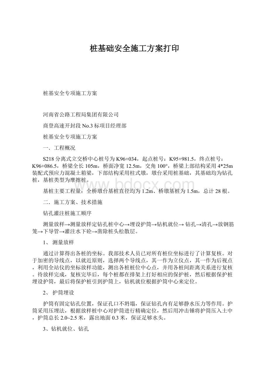 桩基础安全施工方案打印Word格式.docx_第1页