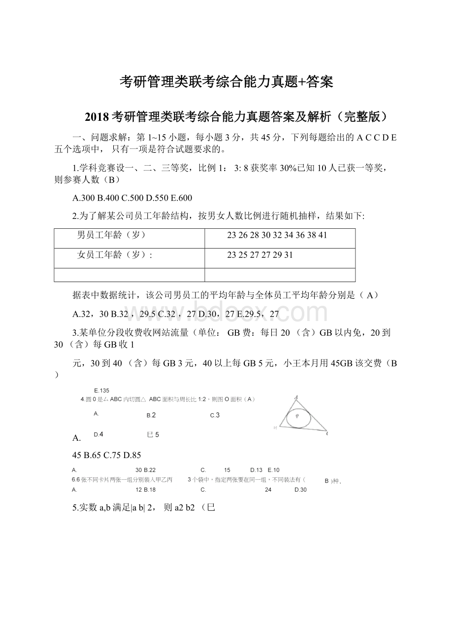 考研管理类联考综合能力真题+答案.docx