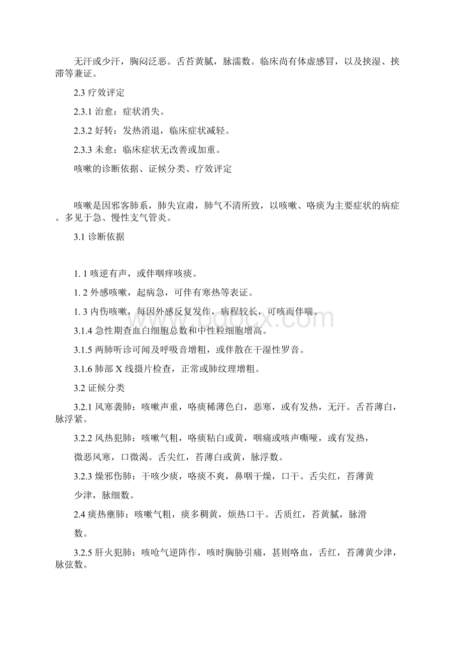 中医病证诊断疗效标准doc.docx_第2页