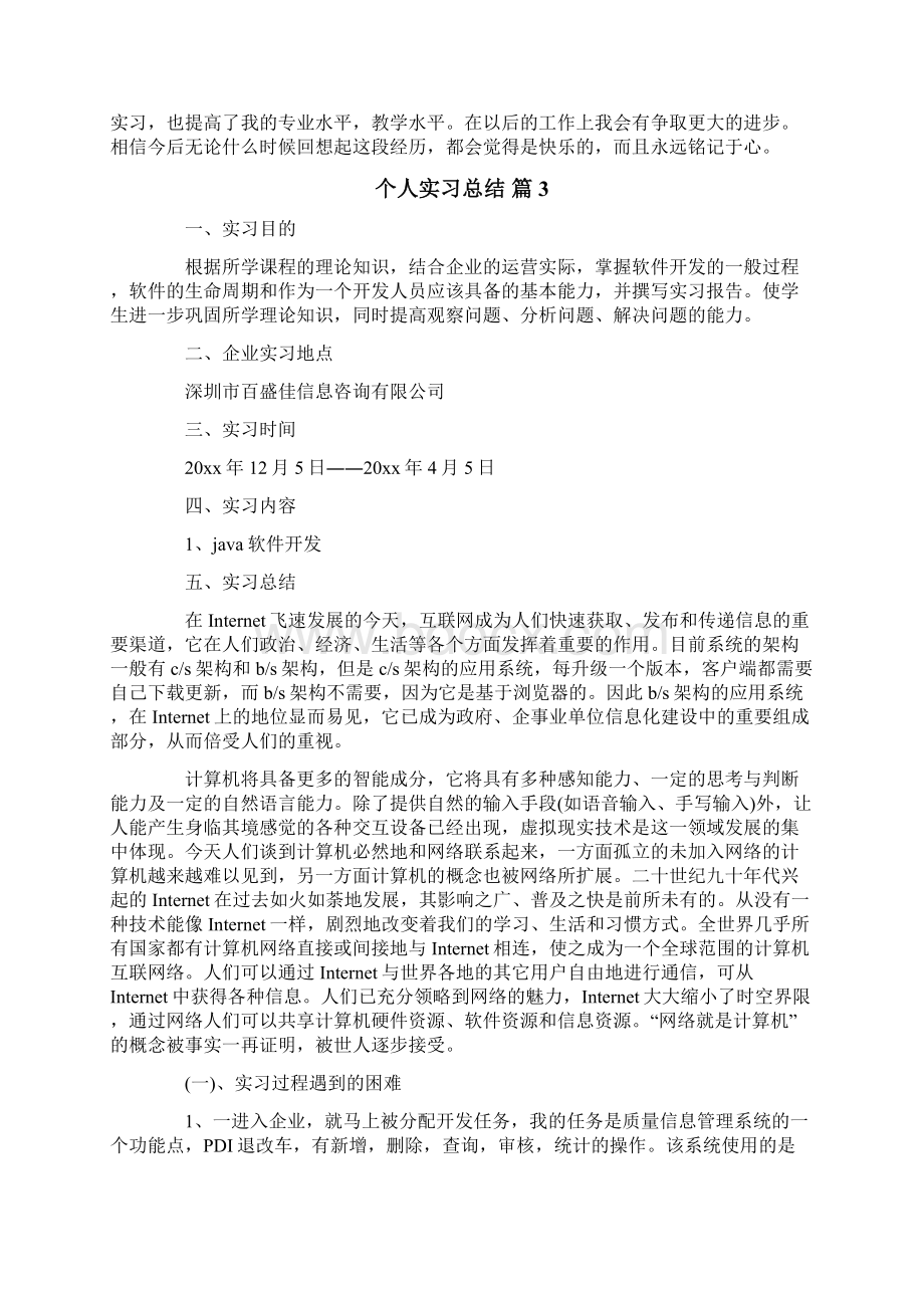 个人实习总结.docx_第3页