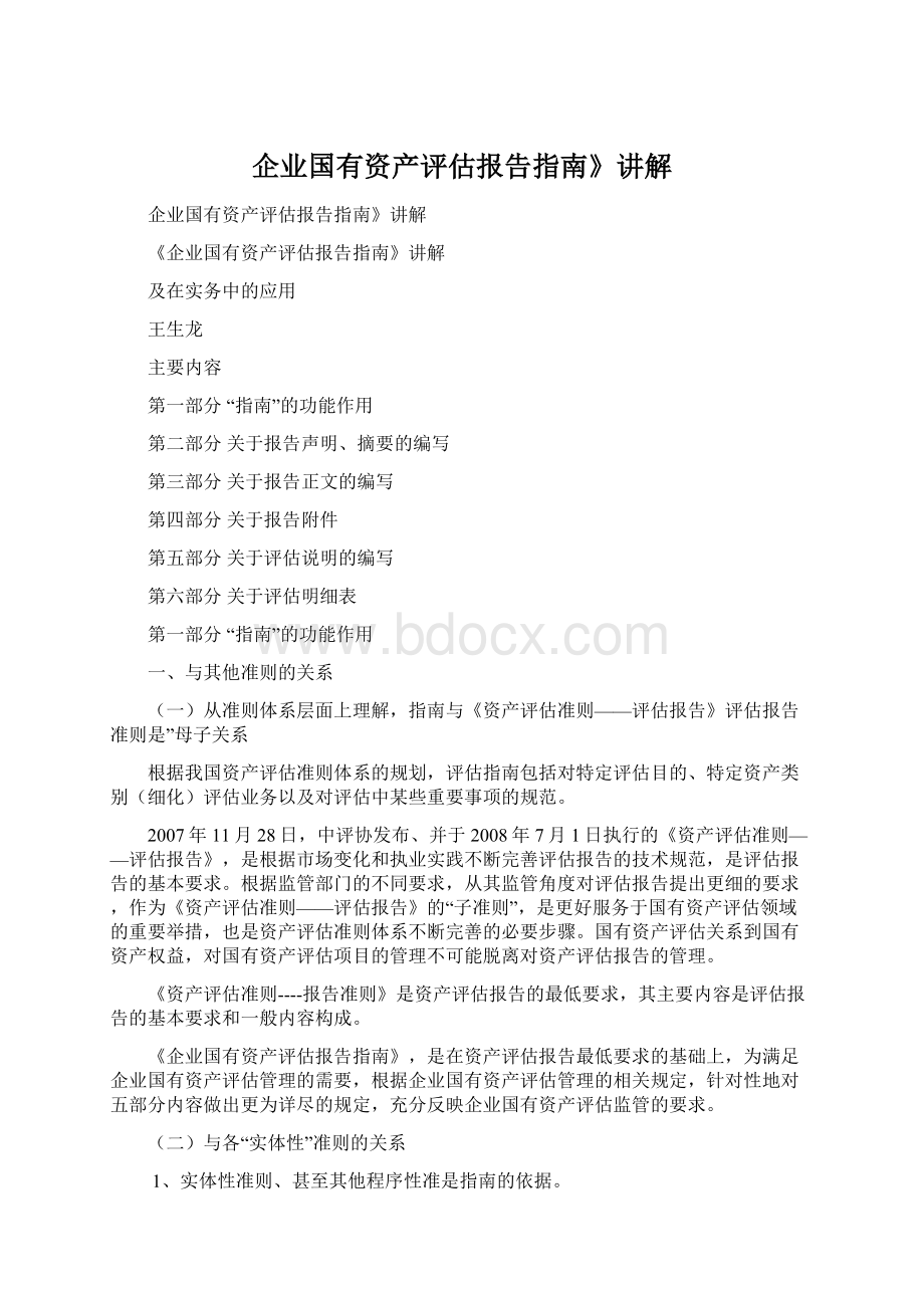 企业国有资产评估报告指南》讲解Word下载.docx