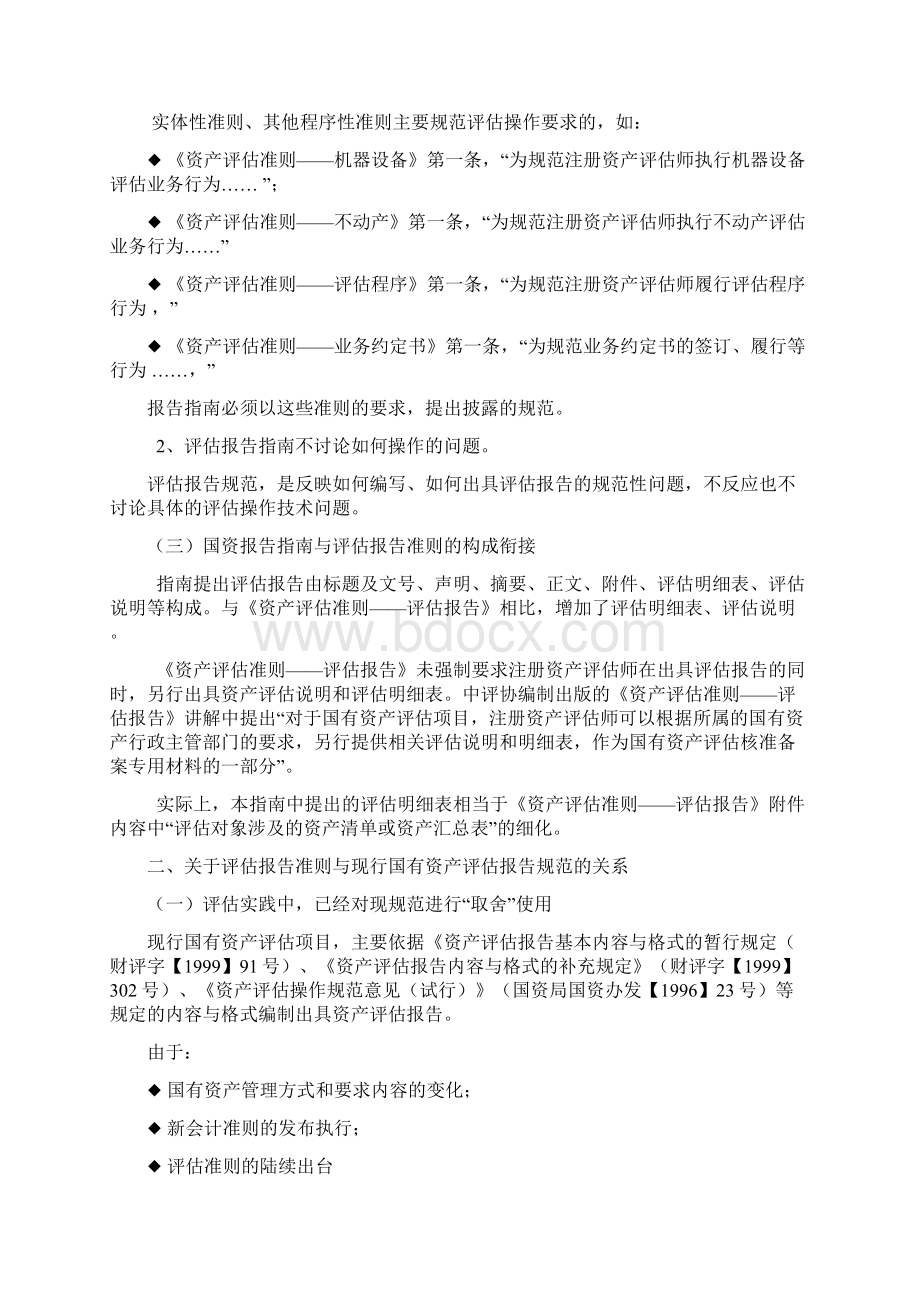 企业国有资产评估报告指南》讲解Word下载.docx_第2页