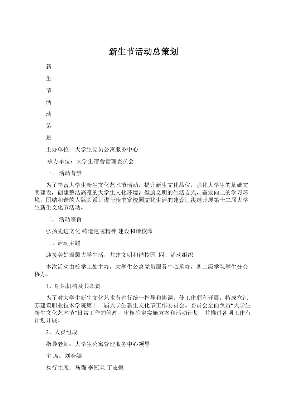 新生节活动总策划Word文件下载.docx_第1页