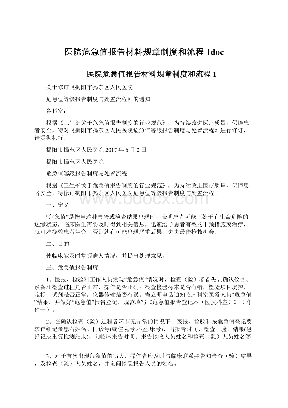 医院危急值报告材料规章制度和流程1doc.docx_第1页