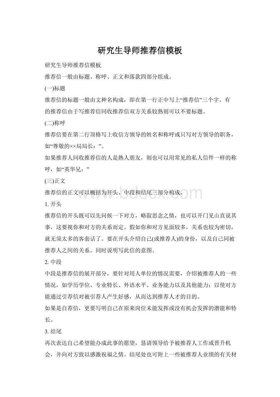 研究生导师推荐信模板文档格式.docx