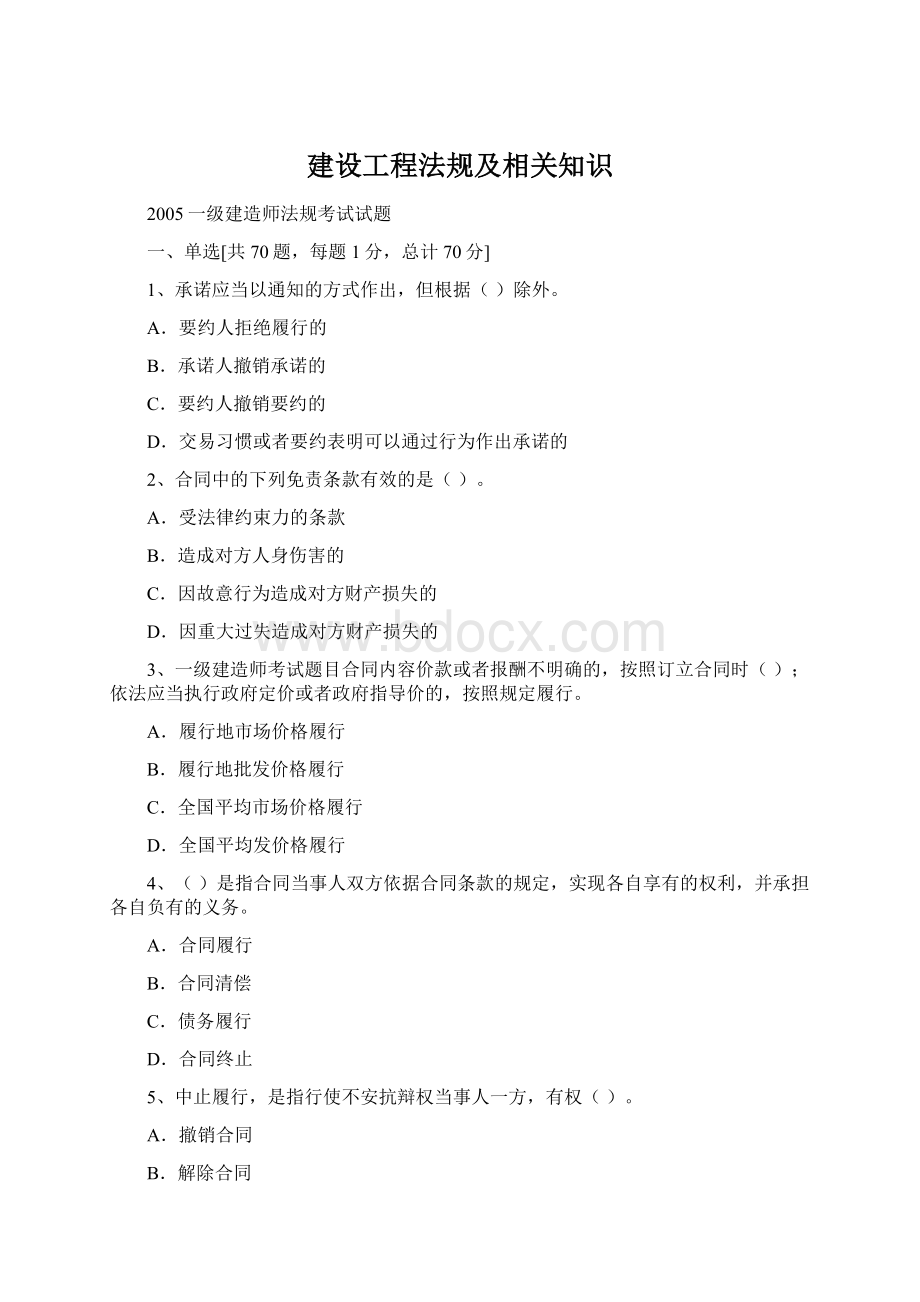 建设工程法规及相关知识Word文档格式.docx_第1页