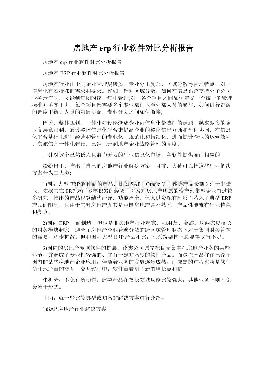 房地产erp行业软件对比分析报告.docx