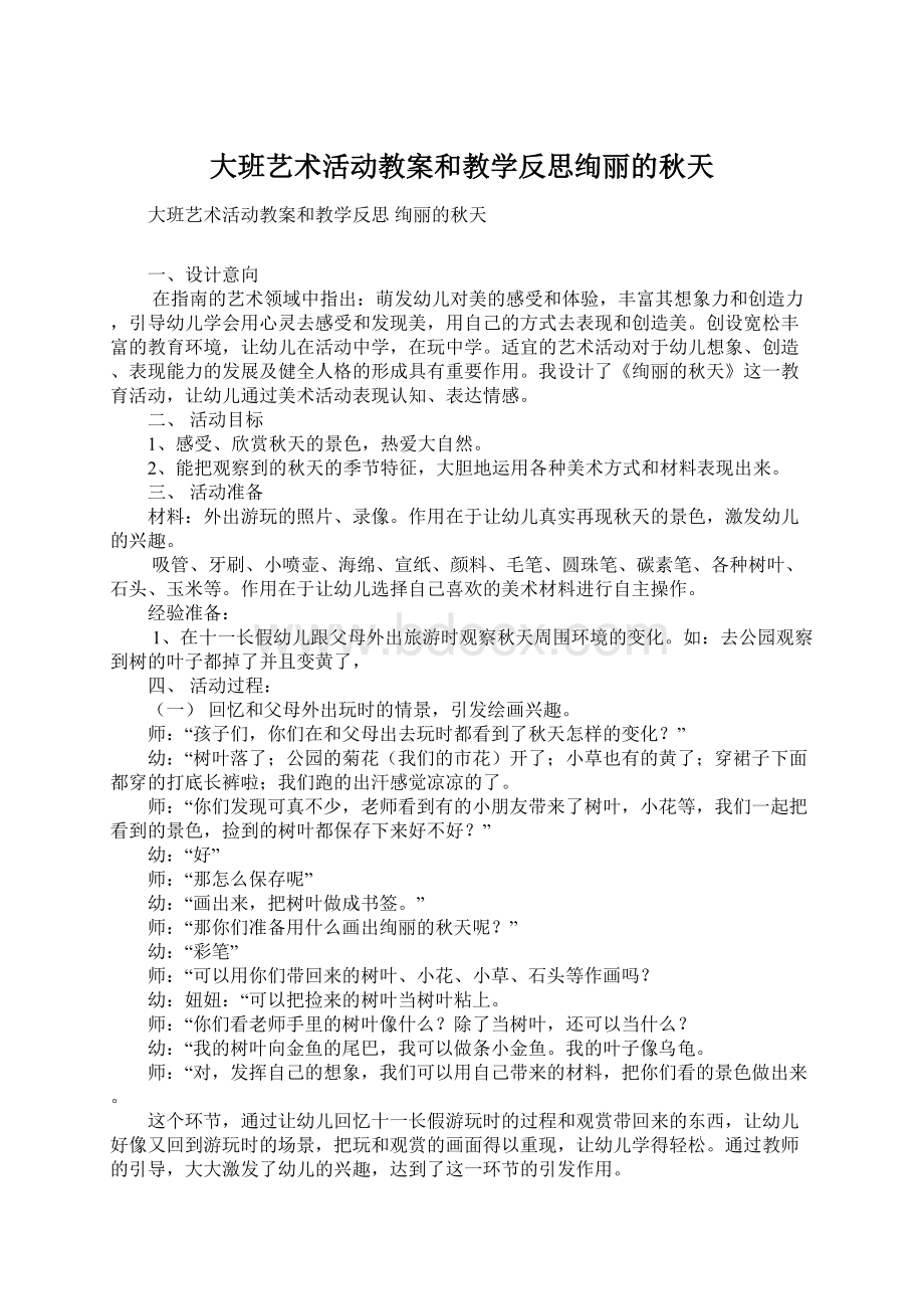 大班艺术活动教案和教学反思绚丽的秋天.docx_第1页