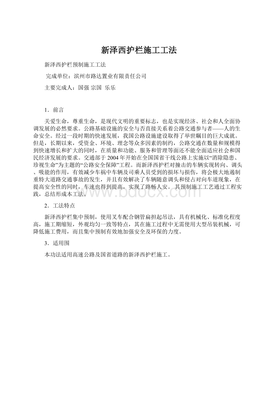 新泽西护栏施工工法Word文档下载推荐.docx_第1页