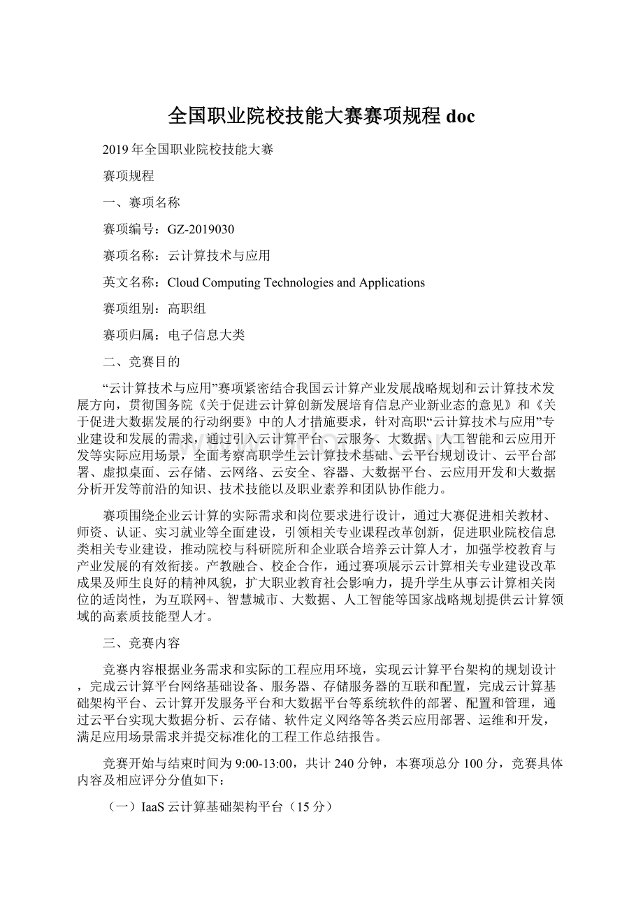 全国职业院校技能大赛赛项规程doc.docx_第1页