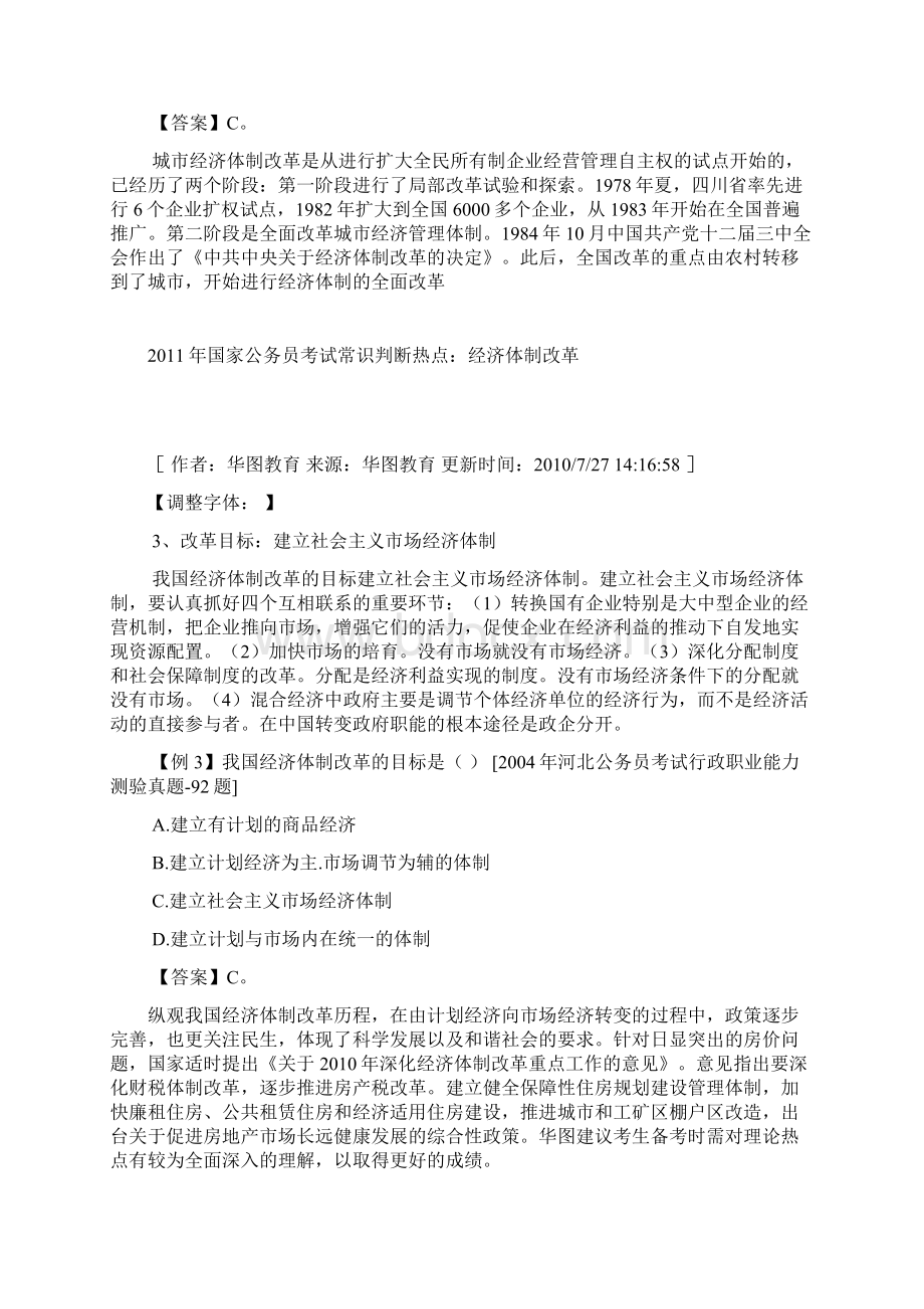 国家公务员考试常识判断热点Word下载.docx_第2页