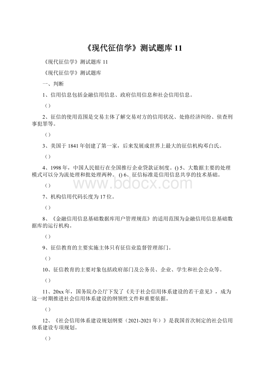 《现代征信学》测试题库11.docx