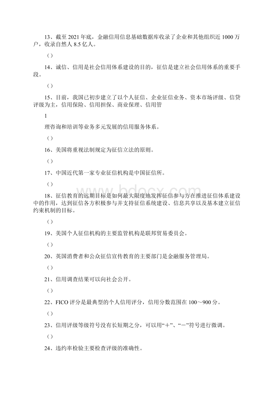 《现代征信学》测试题库11.docx_第2页