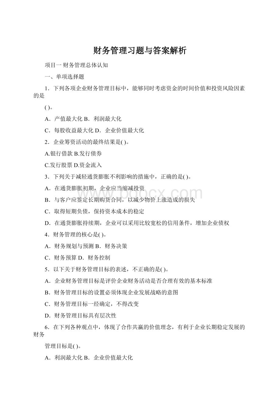 财务管理习题与答案解析Word文件下载.docx