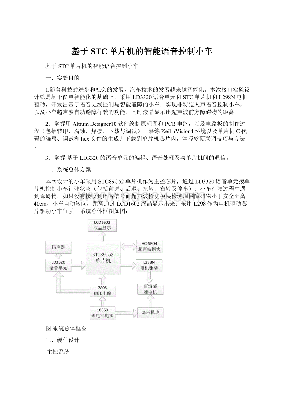 基于STC单片机的智能语音控制小车.docx_第1页