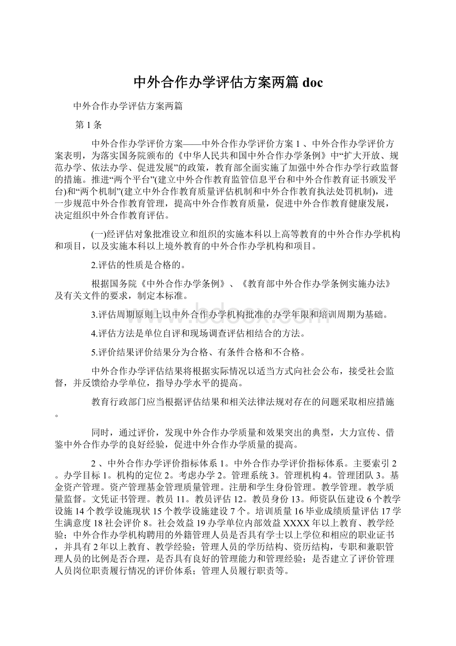 中外合作办学评估方案两篇doc.docx_第1页