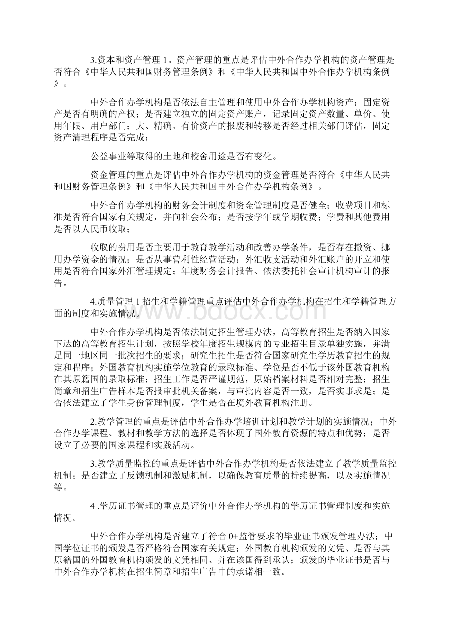 中外合作办学评估方案两篇doc.docx_第2页