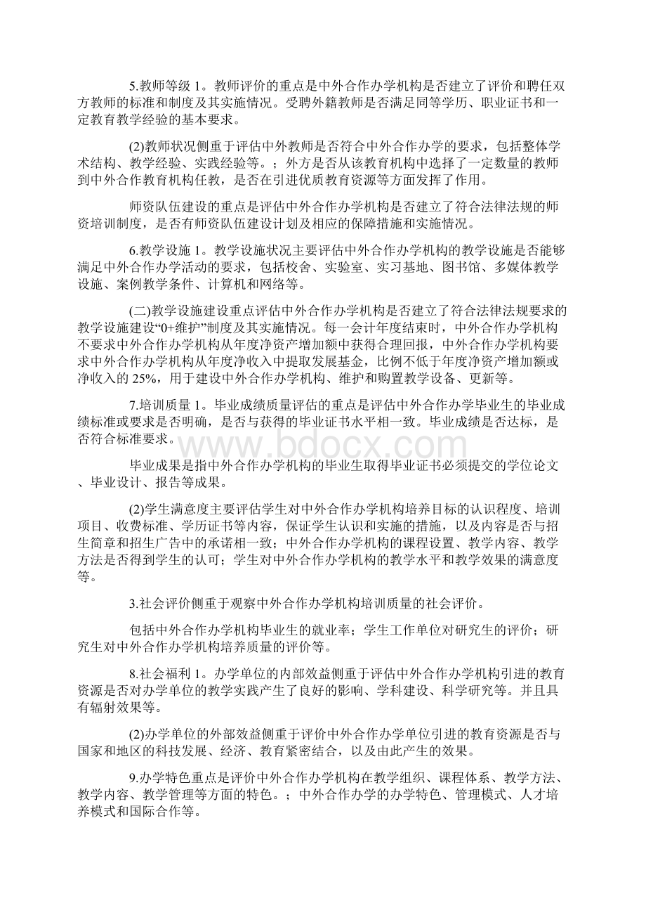 中外合作办学评估方案两篇doc.docx_第3页