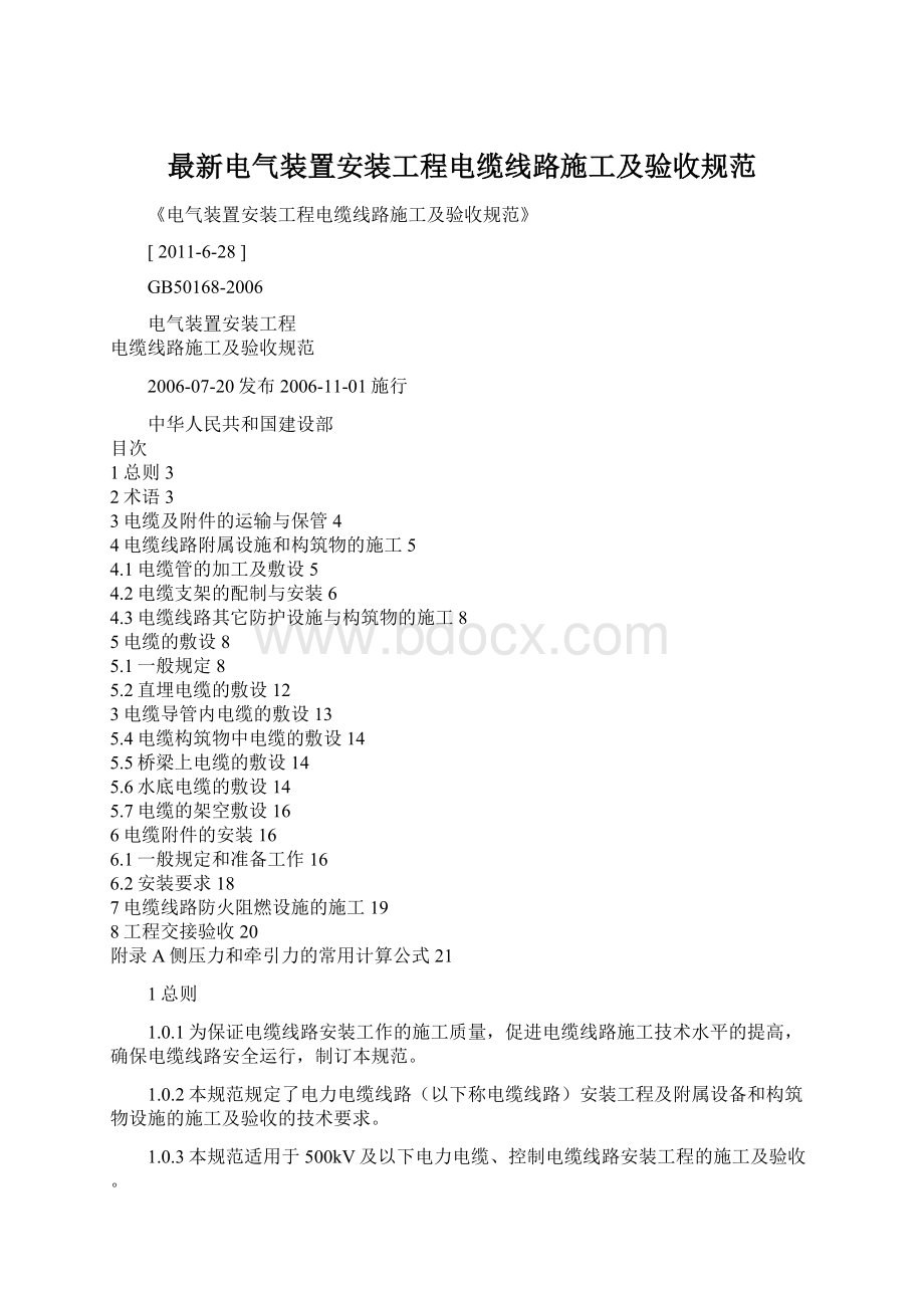 最新电气装置安装工程电缆线路施工及验收规范文档格式.docx