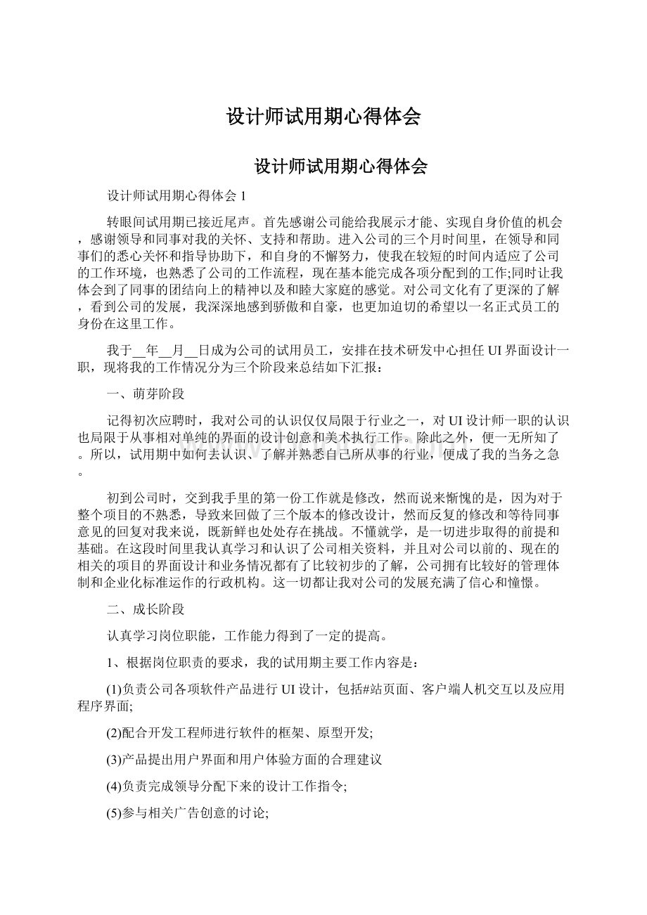 设计师试用期心得体会.docx