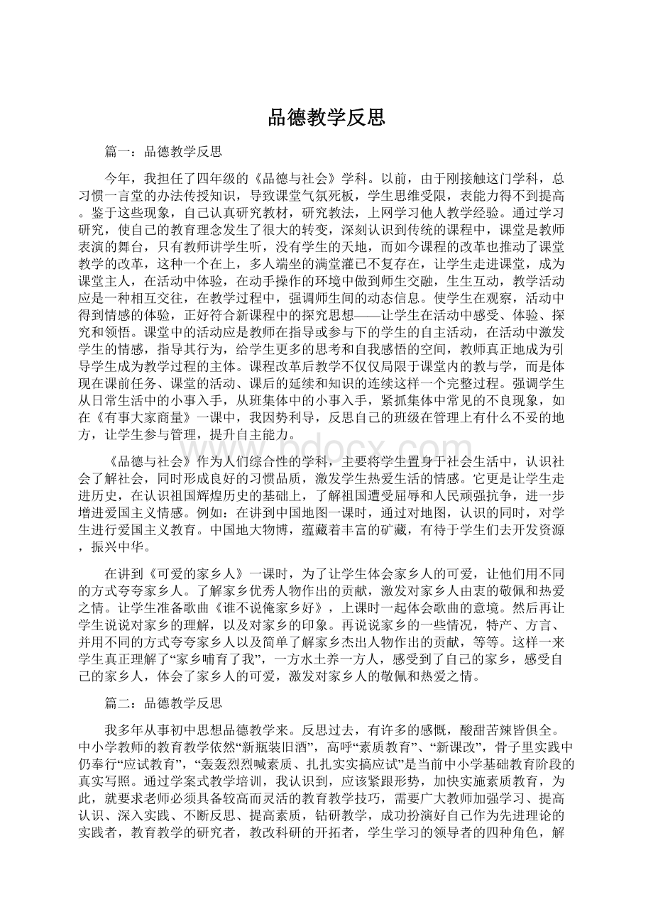 品德教学反思.docx