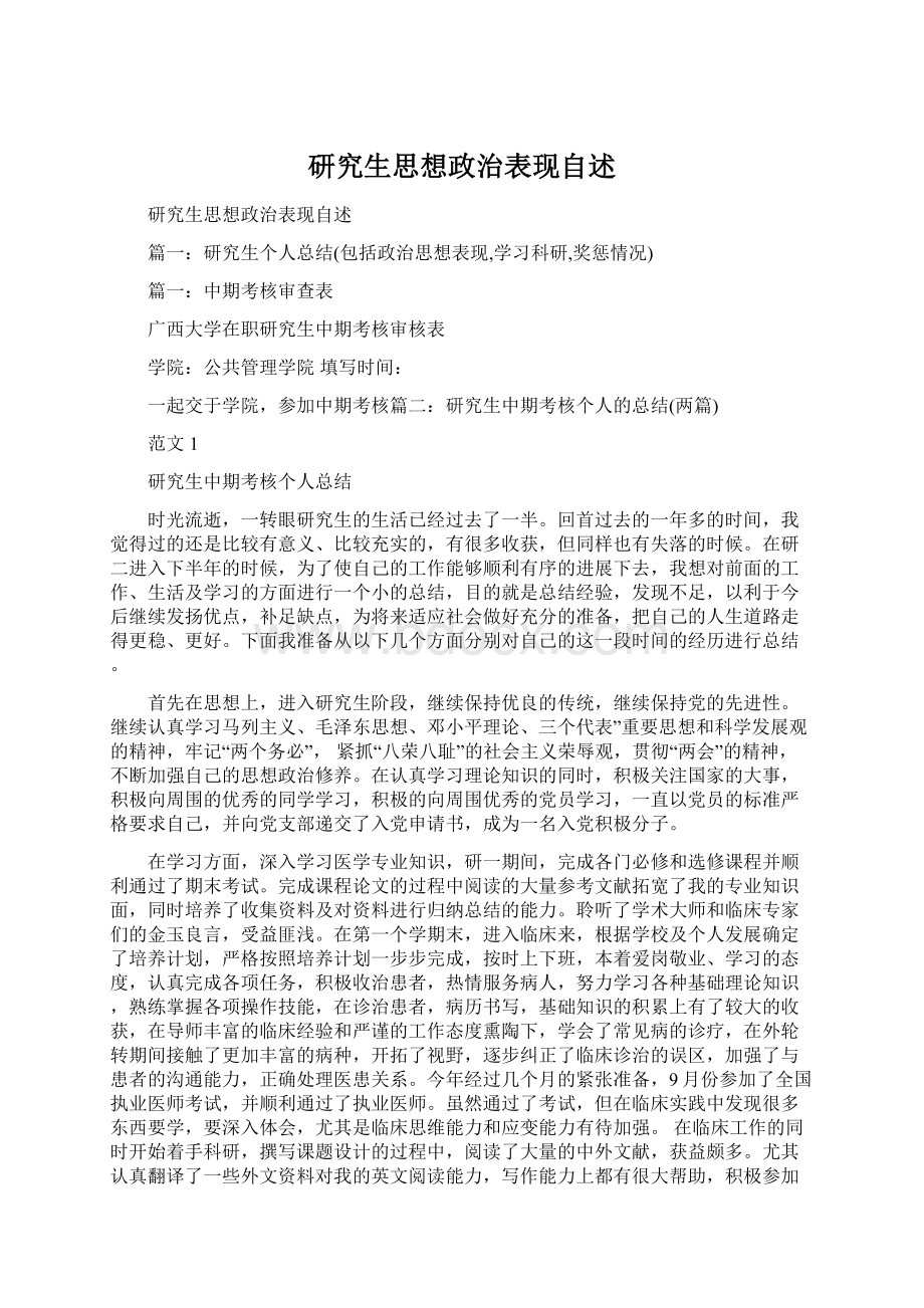 研究生思想政治表现自述.docx