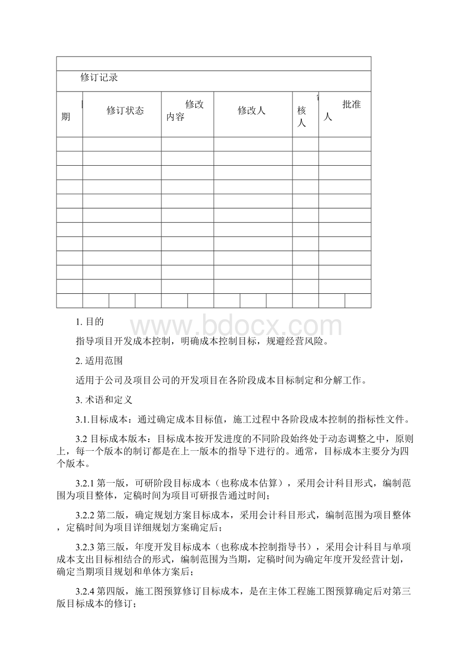 工程项目承包商成本精细化管理手册可编辑.docx_第3页